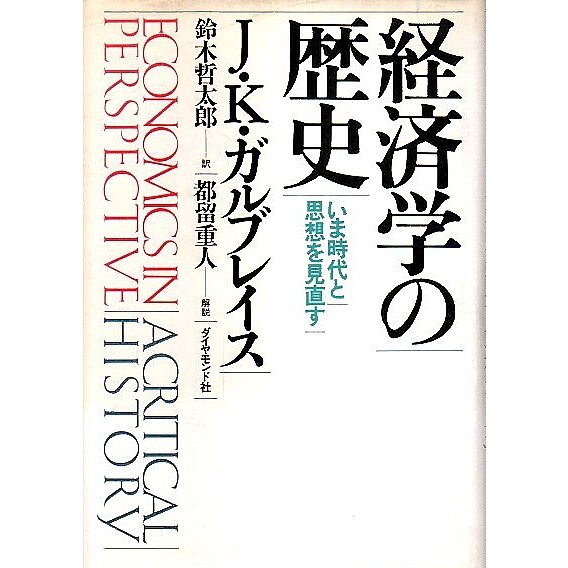 経済学の歴史 ―いま時代と思想を見直す 