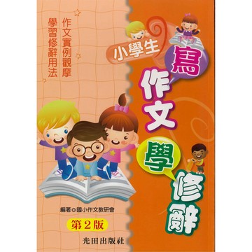《光田出版》小學生寫作文學修辭🥇速配購🥇