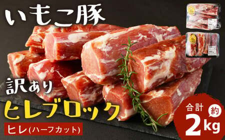 訳あり 「いもこ豚」 ヒレ ブロック 合計約2kg ヒレ肉 豚肉