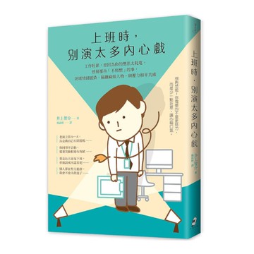 上班時，別演太多內心戲︰工作好累，是因為你的想法太耗電。放掉那些「不用想」的事，