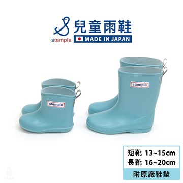 日本 Stample 兒童雨鞋 No.75005 (馬卡龍藍) 短筒13cm-長筒20cm 附鞋墊 雨靴