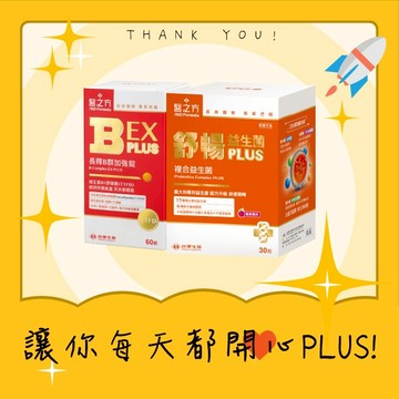 【台塑生醫】B群EX PLUS加強錠60錠+舒暢益生菌PLUS 30包｜生日禮物｜雙子座｜情人節｜購物節