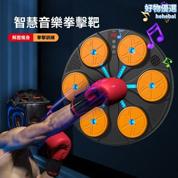 【聲光燃脂】拳擊靶 拳擊牆靶 藍牙拳擊靶 家用健身靶 音樂節奏 燈光互動 兒童成人通用 沙袋替代 居家健身