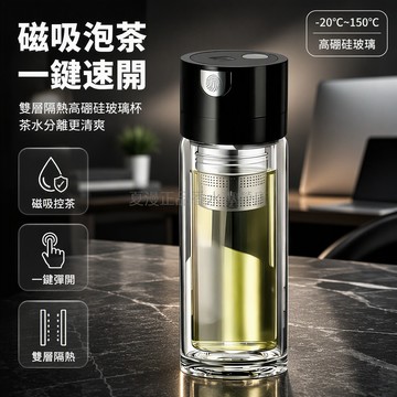 桃園出貨 雙層防燙玻璃泡茶杯 磁吸茶倉一鍵彈射開蓋 辦公室居家專用