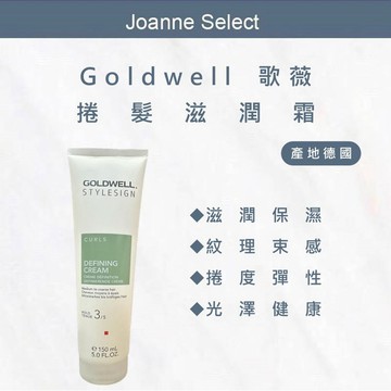 ⎮Joanne's⎮歌薇 GOLDWELL 🇩🇪正品公司貨 新款 捲髮滋潤霜 150ml
