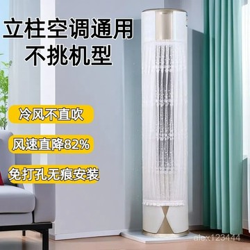 🔥臺灣出貨🍎櫃機空調擋風簾防直吹空調擋風罩擋風闆立柱美的空調防塵罩通用