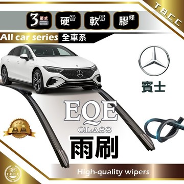 『台灣現貨 免運』🔴Benz EQE🔴專車專用  AA級 雨刷 軟骨雨刷 雨刷膠條 鍍膜 耐磨ACW18