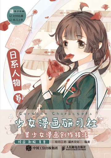 【電子書】少女漫画研习社 美少女漫画创作技法 日系人物卷