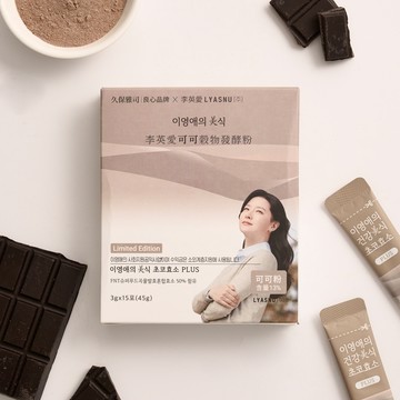 李英愛的美食世界LYASNU｜李英愛可可穀物發酵粉