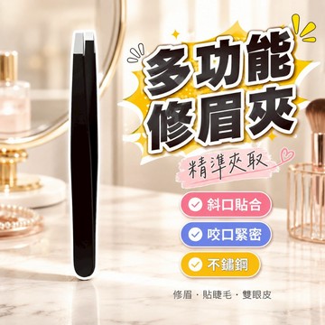 【台灣出貨】修眉夾｜貼睫毛夾｜夾毛夾｜拔腋毛夾｜雙眼皮貼夾｜局部睫毛夾｜精細修眉夾｜眼部修容工具｜睫毛夾子