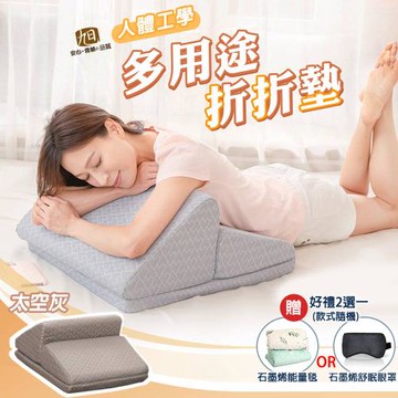 【日本旭川】人體工學多用途折折墊/靠墊-2色可選-贈品好禮二選一
