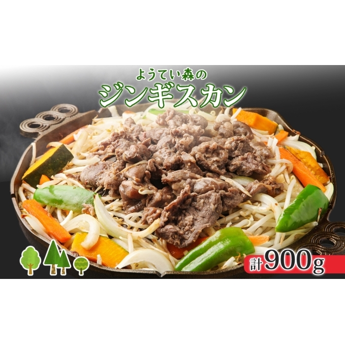 ようてい森のジンギスカン 300g×3パック ジンギスカン グルメ ジビエ お取り寄せ 羊肉 成吉思汗 BBQ パーティー 羊 焼肉 ラム 小分け 夕食 夜食 お土産 エムアンドエフサービス 送料無料