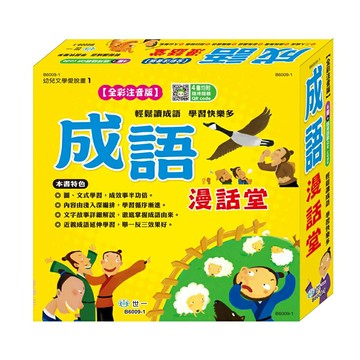 89 - 幼兒文學愛說畫1 - 成語漫話堂(平)(全套4本) B6009