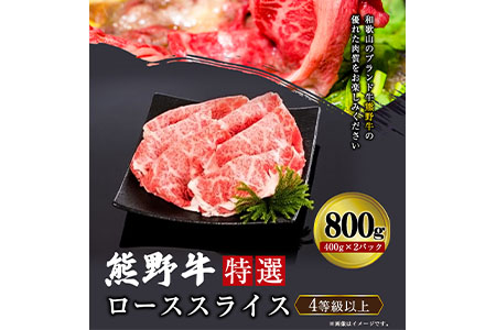 「熊野牛」特選ローススライス800g 4等級以上 株式会社松源 《90日以内に順次出荷(土日祝除く)》 和歌山県 紀の川市