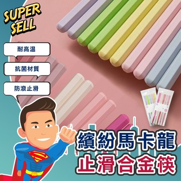 🌟繽紛馬卡龍六角止滑合金筷🌟(現貨快出)馬卡龍筷子/馬卡龍/日式筷/日式筷子/六角筷子/環保筷//筷子/耐熱【超級賣】
