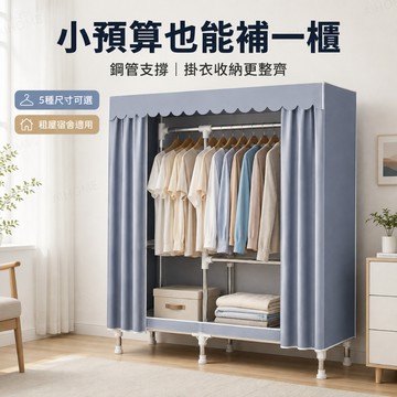 AIHOME 簡易衣櫃 組裝衣櫃 鋼管衣櫥 布衣櫃 防塵收納衣櫥 掛衣置物 租屋宿舍收納 臥室收納 多尺寸