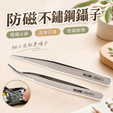 【台灣出貨】不鏽鋼小鑷子｜直頭彎頭鑷子｜精密夾取工具｜眉毛夾小鑷子｜多功能夾子｜細物夾取夾｜美容手作維修鑷子