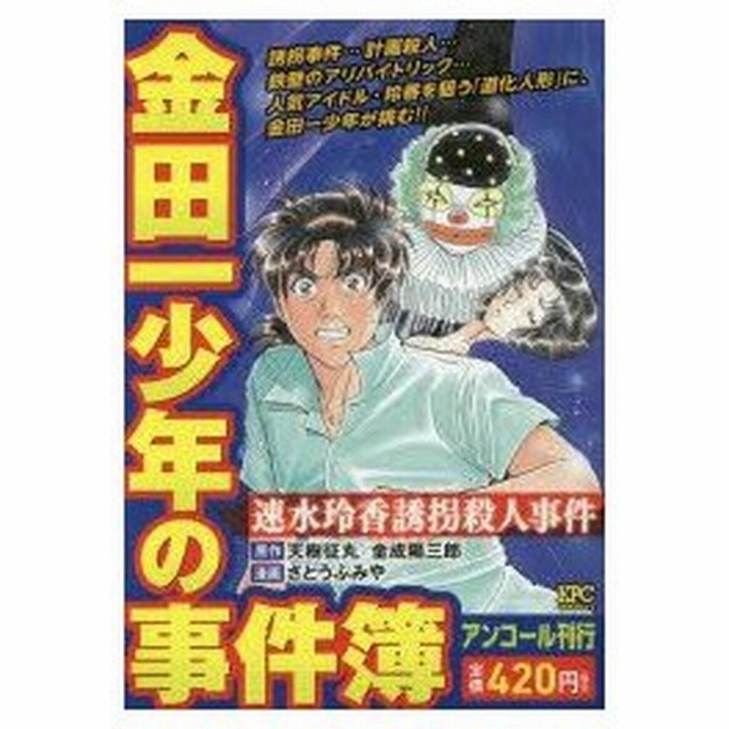 新品本 金田一少年の事件簿 速水玲香誘拐殺人事件 さとう ふみや 画天樹 征丸 他原作 通販 Lineポイント最大0 5 Get Lineショッピング