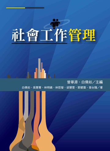 社會工作管理  曾華源、白倩如 2017 洪葉文化事業有限公司