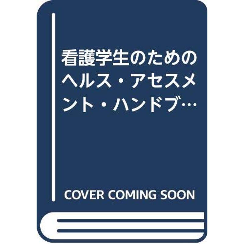 看護学生のためのヘルス・アセスメント・ハンドブック