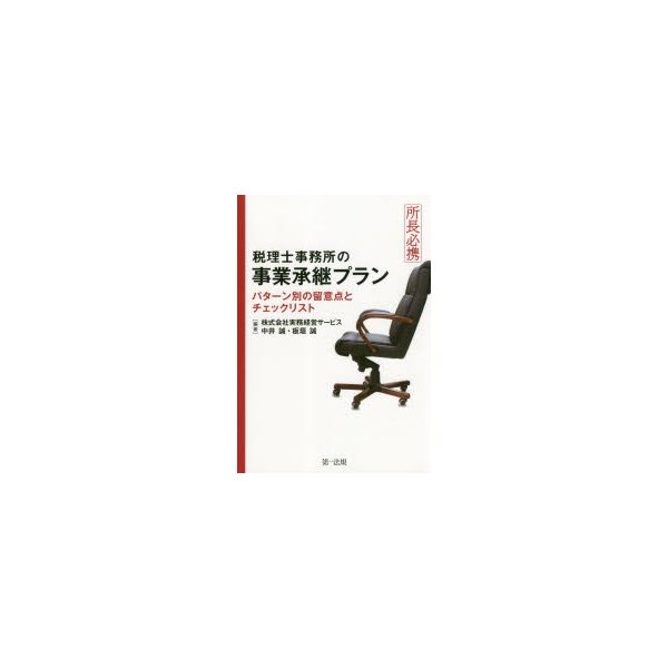 所長必携 税理士事務所の事業承継プラン パターン別の留意点とチェックリスト