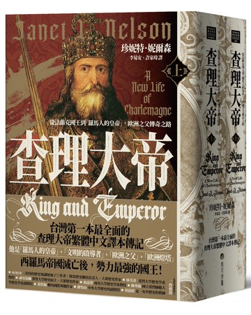 查理大帝：從法蘭克國王到「羅馬人的皇帝」，歐洲之父傳奇之路（上、下冊不分售）