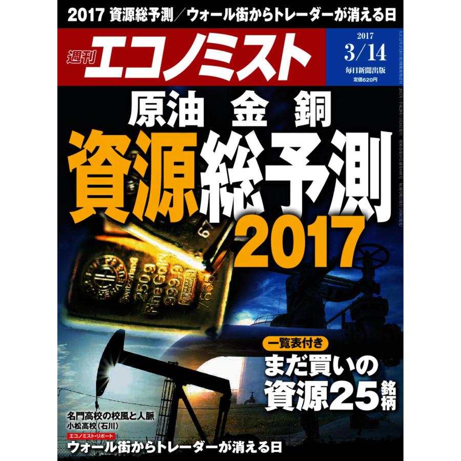 エコノミスト 2017年03月14日号 電子書籍版   エコノミスト編集部