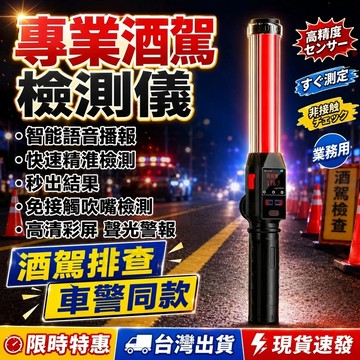 免運隔日達 台灣12h出貨熱賣 迷你測酒儀 酒精濃度檢測酒測儀 高精度測酒儀器 便攜式酒精測試儀 警用酒測器 專用查酒駕