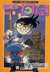 名偵探柯南09