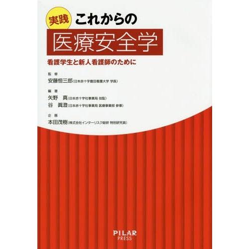 実践 これからの医療安全学 看護学生と新人看護師のために 矢野真