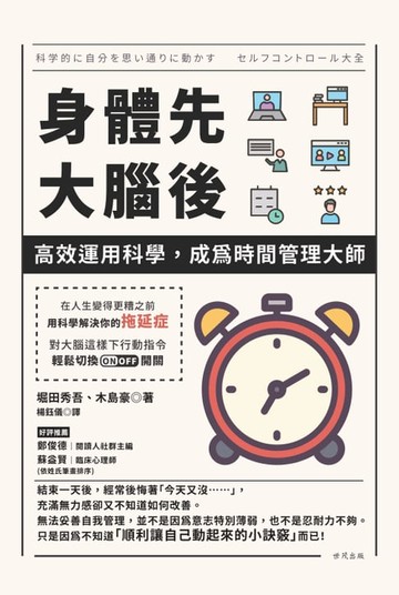 【電子書】身體先，大腦後：高效運用科學，成為時間管理大師