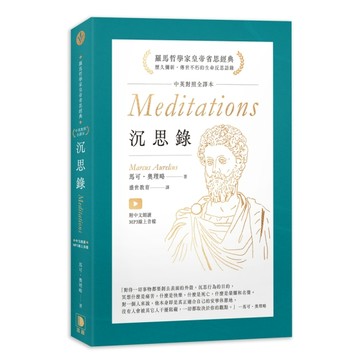 沉思錄中英對照全譯本【二手書_良好】TAAZE讀冊生活