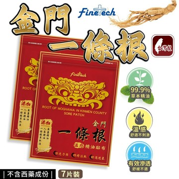 【釩泰3包150元】台灣製 金門一條根(7片/包) 精油貼布 溫感貼布 溫熱貼布 隨身包