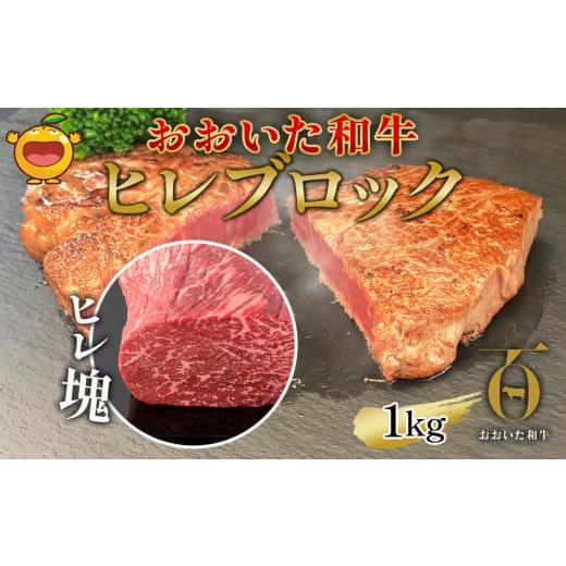 ふるさと納税 大分県 津久見市 おおいた和牛 ヒレブロック約1kg 和牛 豊後牛 国産牛 赤身肉 焼き肉 焼肉 大分県産 九州産 津久見市 国産