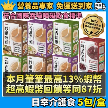 ［日幸］一日介護食 常溫保存 符合IDDSI標準 慢熬軟粥 精燉濃湯 蒜香蛤蠣 砂鍋魚頭 香菇芋頭 紅豆西米露