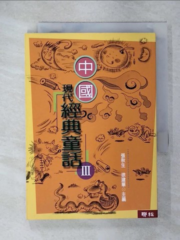【書寶二手書T5／兒童文學_RCY】中國現代經典童話III_張秋生、徐建華