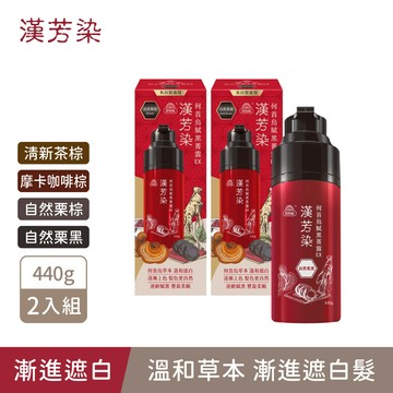 【漢芳染】何首烏賦黑菁露EX(440gx2) 2色任選 (漢芳賦黑露/漢方/遮蓋白髮/漸進染/洗髮染)｜美吾髮『可海外配送』