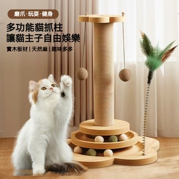 【萌寵家園】精品優選 劍麻貓抓柱 貓抓板 貓爬架 實木貓轉盤 逗貓棒 貓跳台 貓咪玩具 磨爪不掉屑 自嗨解悶逗貓玩具
