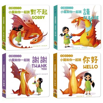 銀河/ 有禮貌好可愛：小龍和你一起說你好、小龍和你一起說對不起、小龍和你一起說請、小龍和你一起說謝謝 單書賣場