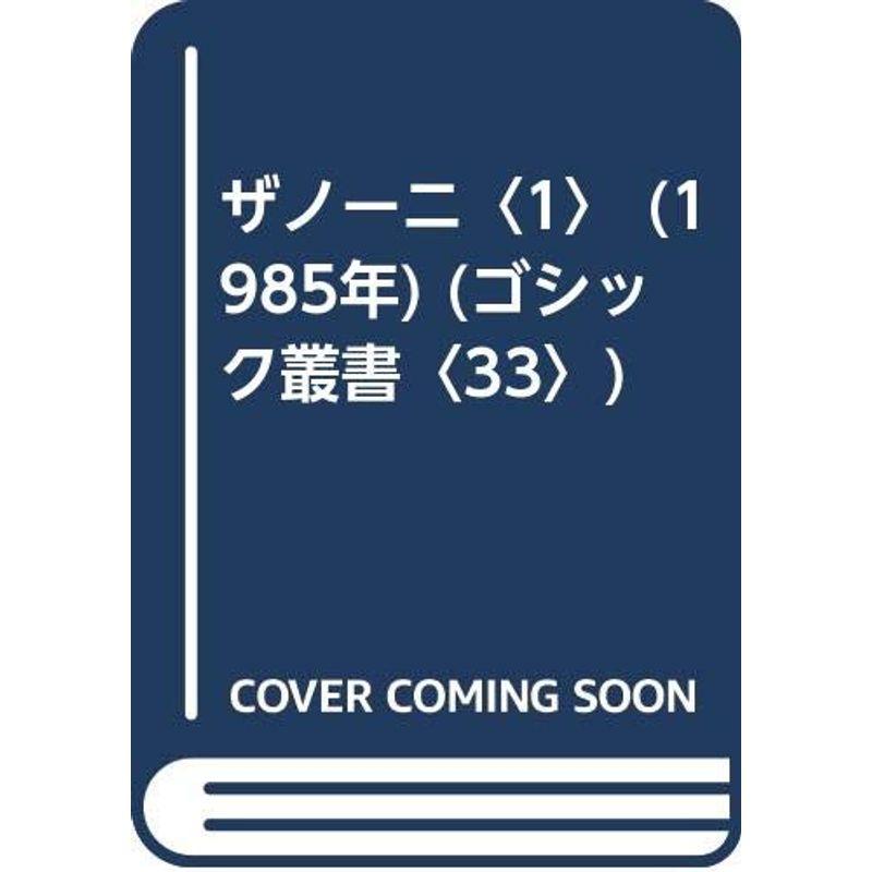 ザノーニ〈1〉 (1985年) (ゴシック叢書〈33〉)