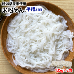 米粉麺 平麺 3mm 135g×2食 国産 新潟米 米粉めん ライスヌードル フォー グルテンフリー アレルゲンフリー 糖質制限 ダイエット 国産 冷