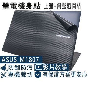 EZstick ASUS M1807 M1807HA 黑色卡夢膜機身貼 (DIY包膜)