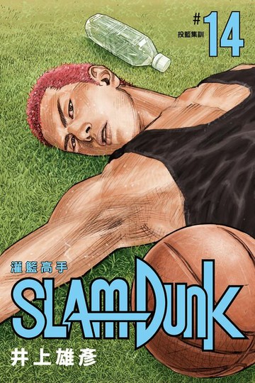 【電子書】灌籃高手新裝再編版(14)