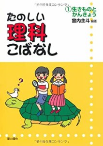 たのしい理科こばなし〈1〉生きものとかんきょう(中古品)