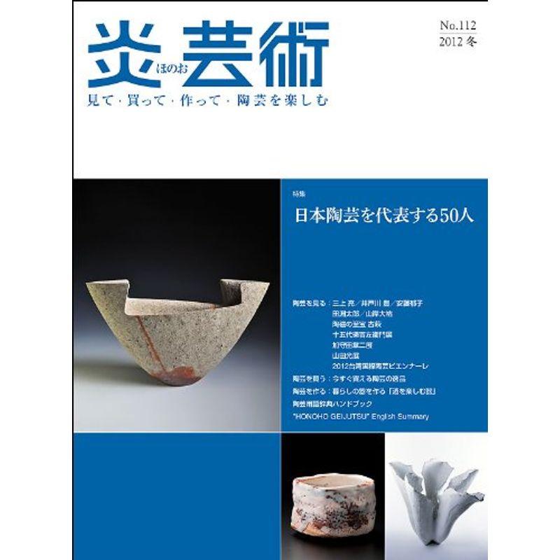 炎芸術 112?見て・買って・作って・陶芸を楽しむ 特集:日本陶芸を代表する50人