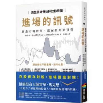 高盛首席分析師教你看懂進場的訊號：洞悉市場週期，贏在長期好......【城邦讀書花園】