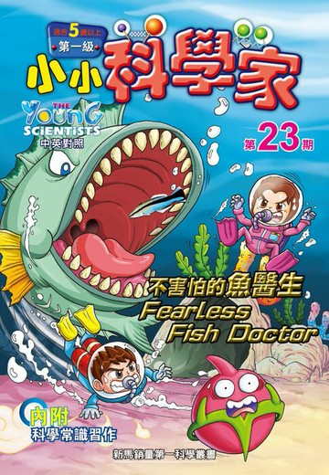 【電子書】小小科學家 (第一级) (23) ~ 不害怕的魚醫生
