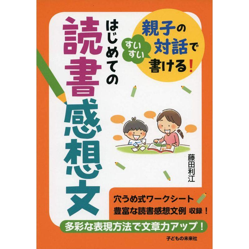 はじめての読書感想文 親子の会話ですいすい書ける