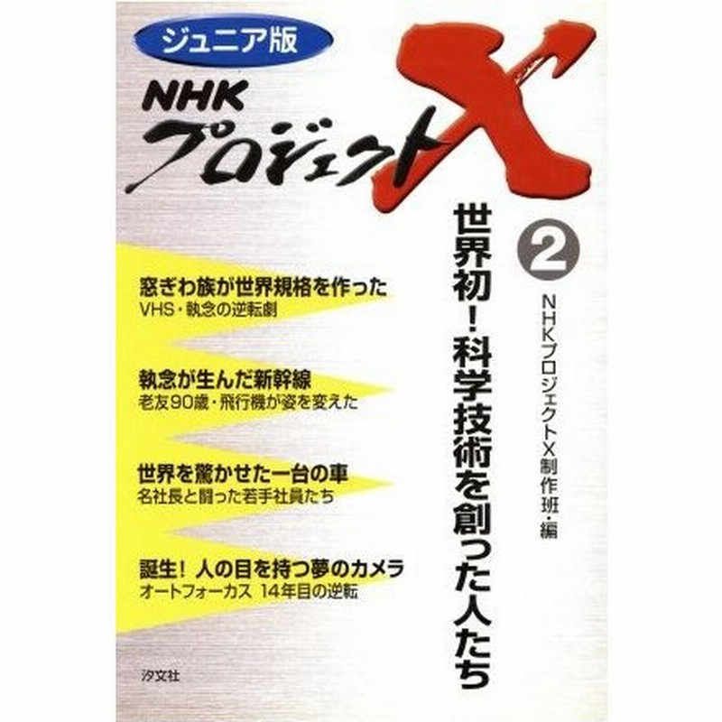 ジュニア版 ｎｈｋプロジェクトｘ ２ 世界初 科学技術を創った人たち ｎｈｋプロジェクトｘ制作班 編者 通販 Lineポイント最大0 5 Get Lineショッピング