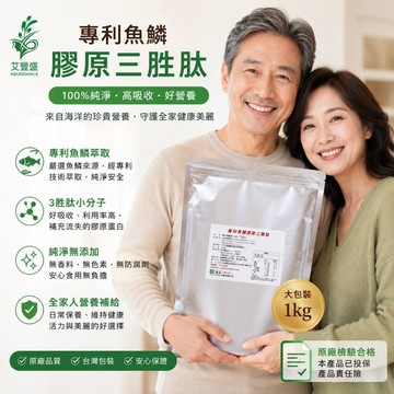 專利魚鱗膠原蛋白三胜肽，膠原蛋白粉，分子量多數在825道爾頓,一公斤裝，鑽石水嫩姬